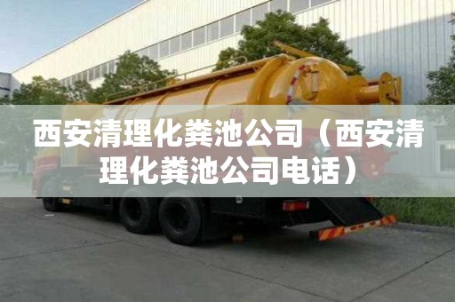 西安清理化粪池公司（西安清理化粪池公司电话）