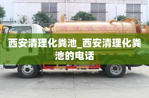 西安清理化粪池_西安清理化粪池的电话 西安清理化粪池_西安清理化粪池的电话