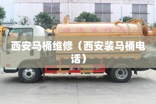 西安马桶维修(西安装马桶电话) 西安马桶维修(西安装马桶电话)
