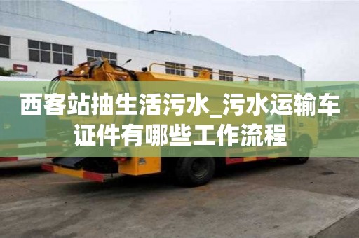 西客站抽生活污水_污水运输车证件有哪些工作流程