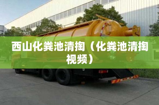 西山化粪池清掏（化粪池清掏视频）