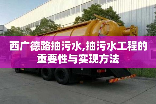 西广德路抽污水,抽污水工程的重要性与实现方法