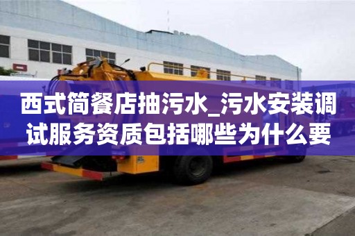 西式简餐店抽污水_污水安装调试服务资质包括哪些为什么要选日子