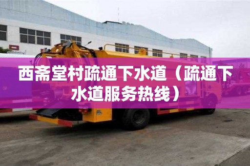 西斋堂村疏通下水道（疏通下水道服务热线）