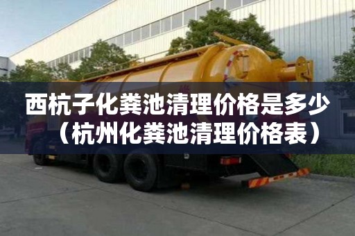 西杭子化粪池清理价格是多少（杭州化粪池清理价格表）
