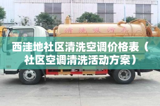 西洼地社区清洗空调价格表（社区空调清洗活动方案）