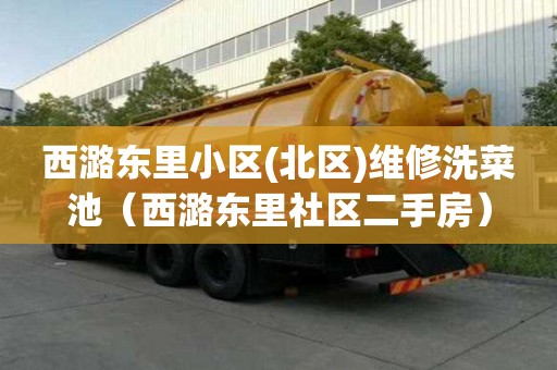 西潞东里小区(北区)维修洗菜池（西潞东里社区二手房）