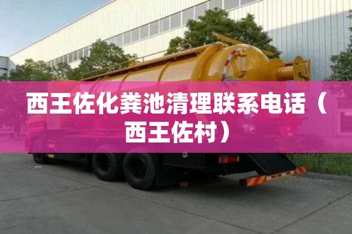 西王佐化粪池清理联系电话(西王佐村) 西王佐化粪池清理联系电话(西王佐村)