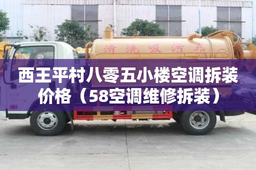 西王平村八零五小楼空调拆装价格（58空调维修拆装）