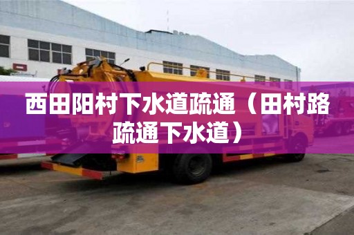 西田阳村下水道疏通（田村路疏通下水道）