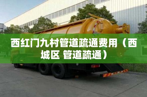 西红门九村管道疏通费用(西城区 管道疏通) 西红门九村管道疏通费用(西城区 管道疏通)