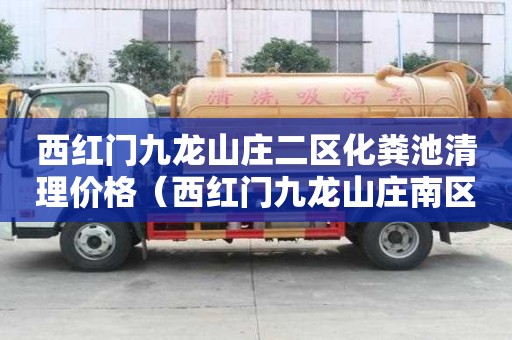 西红门九龙山庄二区化粪池清理价格（西红门九龙山庄南区二手房）