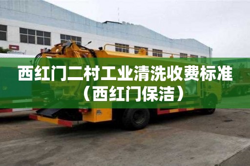 西红门二村工业清洗收费标准(西红门保洁) 西红门二村工业清洗收费标准(西红门保洁)