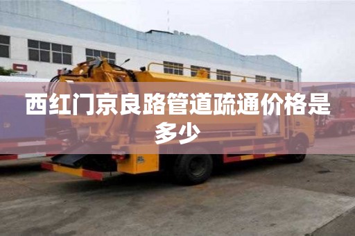 西红门京良路管道疏通价格是多少