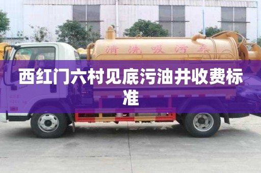 西红门六村见底污油井收费标准