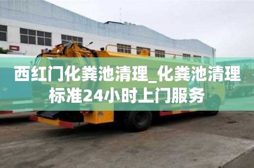 西红门化粪池清理_化粪池清理标准24小时上门服务