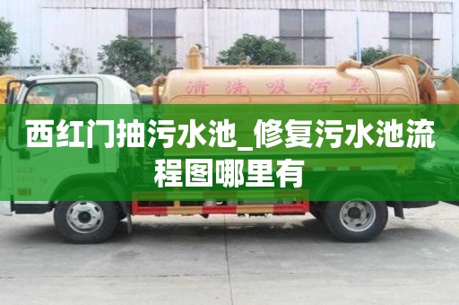 西红门抽污水池_修复污水池流程图哪里有
