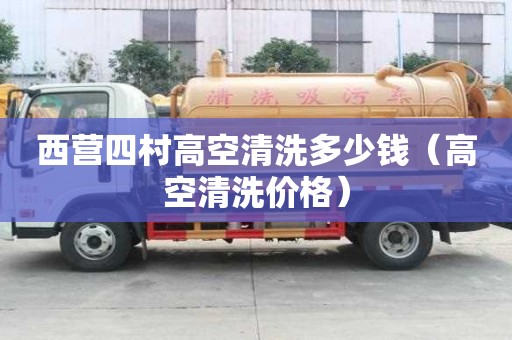 西营四村高空清洗多少钱（高空清洗价格）