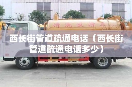 西长街管道疏通电话(西长街管道疏通电话多少) 西长街管道疏通电话(西长街管道疏通电话多少)
