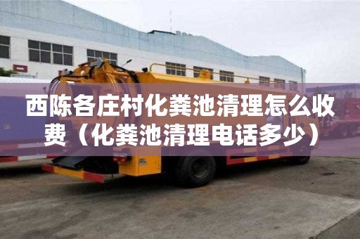 西陈各庄村化粪池清理怎么收费（化粪池清理电话多少）
