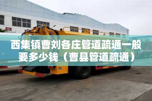 西集镇曹刘各庄管道疏通一般要多少钱(曹县管道疏通) 西集镇曹刘各庄管道疏通一般要多少钱(曹县管道疏通)