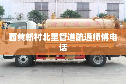 西黄新村北里管道疏通师傅电话