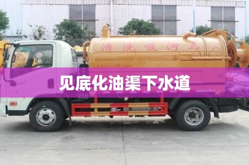 见底化油渠下水道