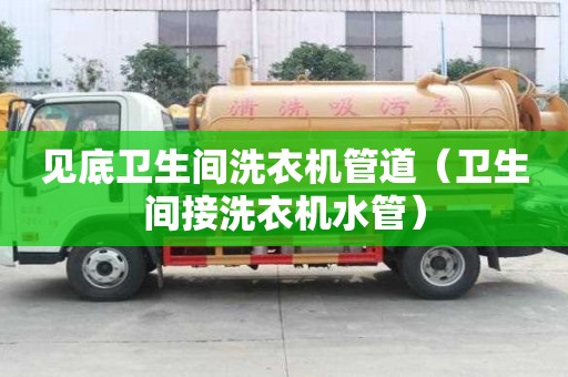 见底卫生间洗衣机管道（卫生间接洗衣机水管）