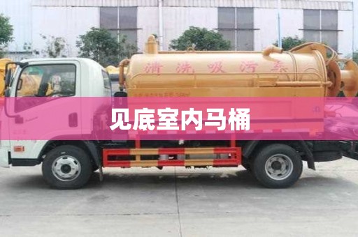 见底室内马桶