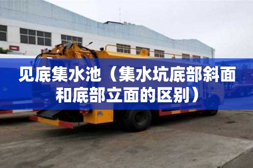 见底集水池（集水坑底部斜面和底部立面的区别）