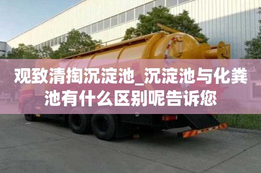 观致清掏沉淀池_沉淀池与化粪池有什么区别呢告诉您