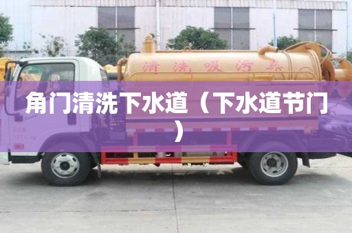 角门清洗下水道（下水道节门）