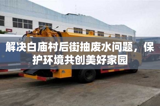 解决白庙村后街抽废水问题，保护环境共创美好家园