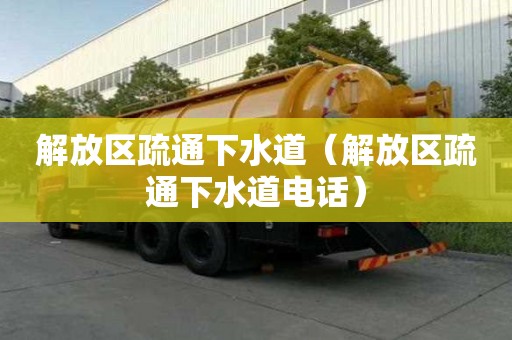 解放区疏通下水道（解放区疏通下水道电话）