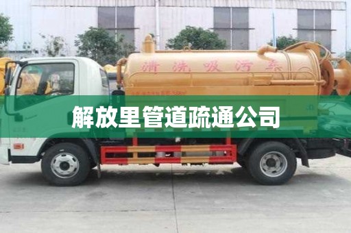 解放里管道疏通公司