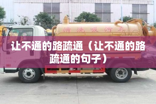 让不通的路疏通（让不通的路疏通的句子）