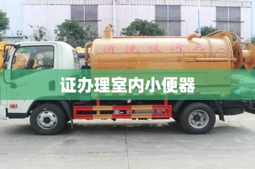 证办理室内小便器