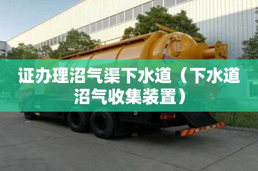 证办理沼气渠下水道（下水道沼气收集装置）