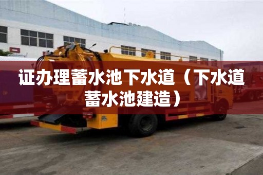 证办理蓄水池下水道（下水道蓄水池建造）