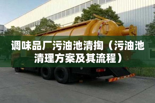 调味品厂污油池清掏（污油池清理方案及其流程）