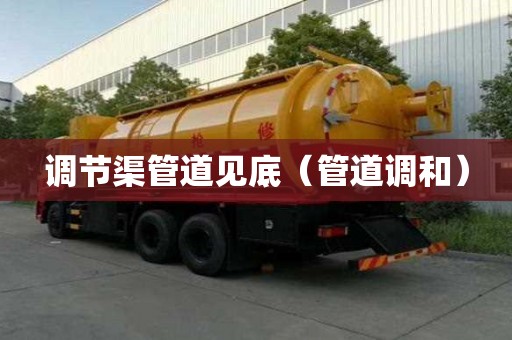 调节渠管道见底(管道调和) 调节渠管道见底(管道调和)
