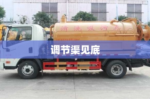 调节渠见底