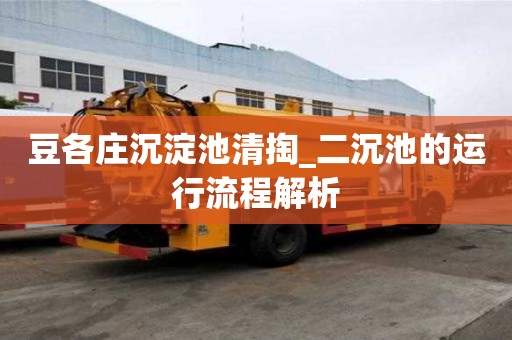 豆各庄沉淀池清掏_二沉池的运行流程解析