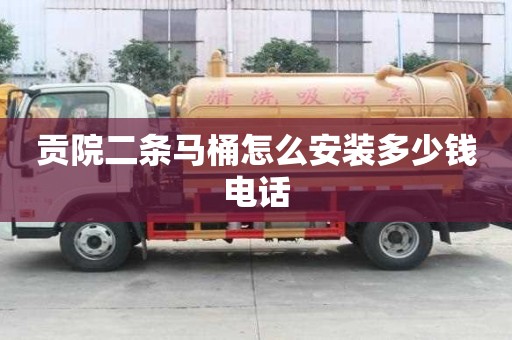 贡院二条马桶怎么安装多少钱电话