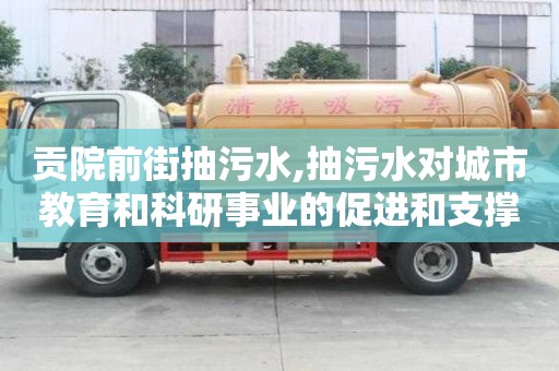 贡院前街抽污水,抽污水对城市教育和科研事业的促进和支撑