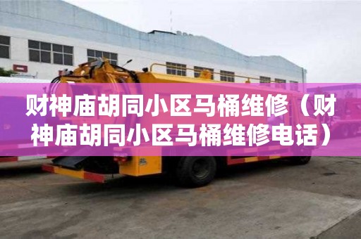 财神庙胡同小区马桶维修（财神庙胡同小区马桶维修电话）