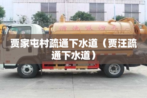 贾家屯村疏通下水道（贾汪疏通下水道）