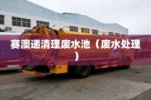赛澳递清理废水池（废水处理）