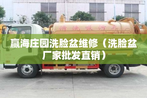 赢海庄园洗脸盆维修（洗脸盆厂家批发直销）