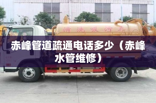 赤峰管道疏通电话多少（赤峰水管维修）